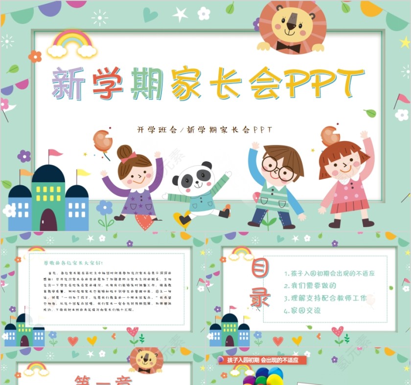 可爱卡通开学班会新学期家长会PPT第1张