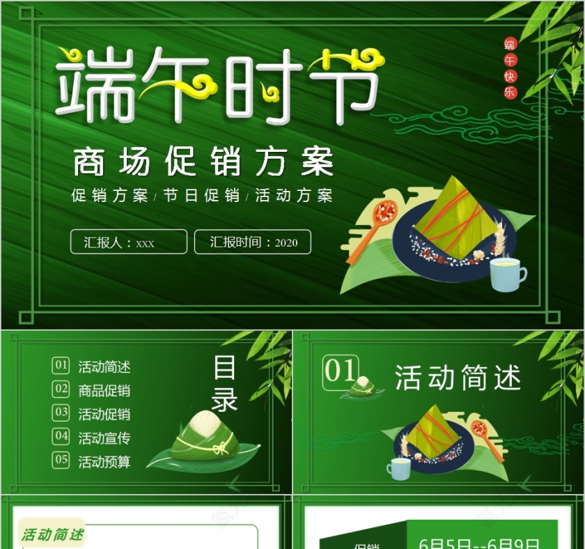 端午时节商场促销方案PPT模板第1张