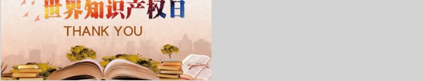 简约商务世界知识产权日PPT模板第5张