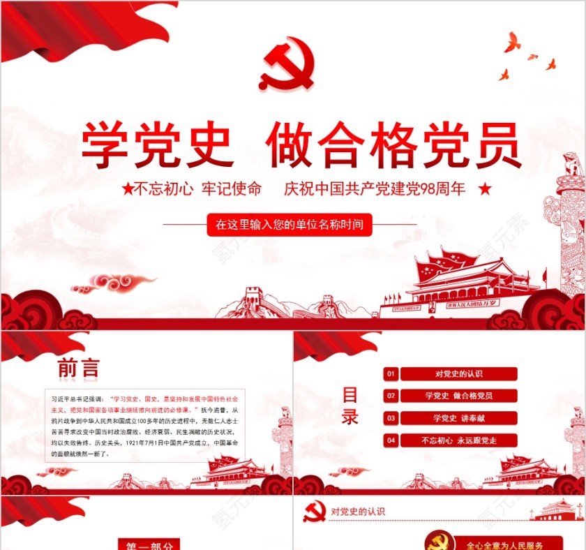 不忘初心牢记使命学党史做合格党员PPT模板第1张