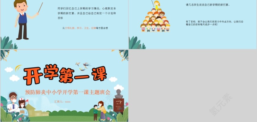 预防肺炎中小学开学第一课主题班会第5张