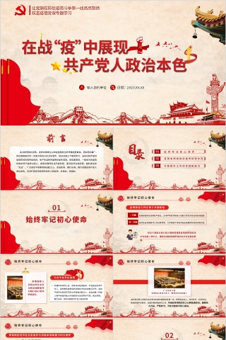 在“疫”战中展现共产党人政治本色PPT模板