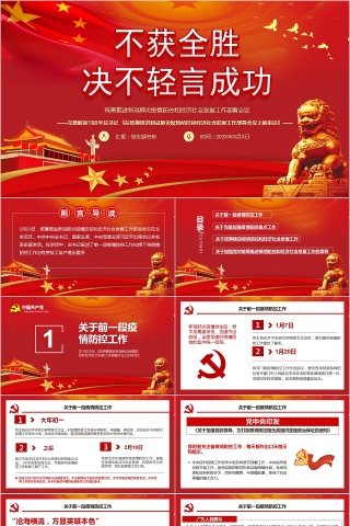完整解读习近平总书记 《在统筹推进新冠肺炎疫情防控和经济社会发展工作部署会议上的讲话》