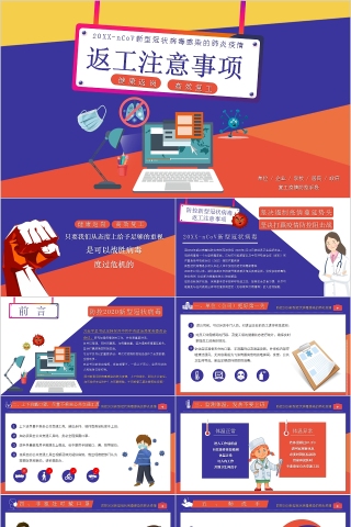 新型冠状病毒感染的肺炎疫情返工注意事项模板