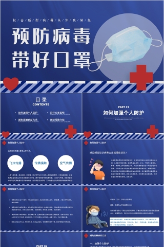 预防病毒戴好口罩新型冠状病毒防治PPT模板