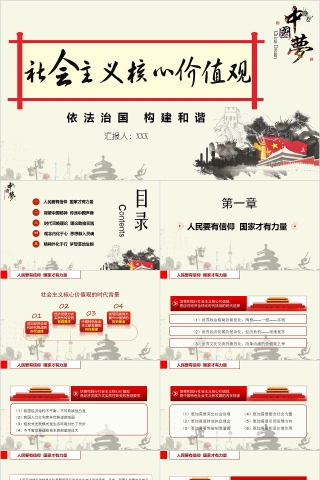 中国梦依法治国构建和谐社会