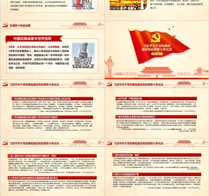 加强党风廉政建设促进反腐倡廉工作实现民族伟大复兴第6张