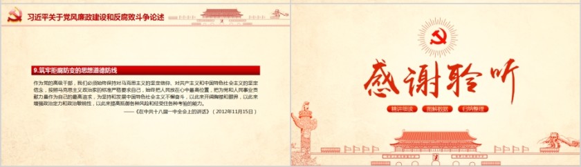 加强党风廉政建设促进反腐倡廉工作实现民族伟大复兴第7张