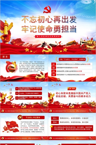 不忘初心再出发牢记使命勇担当PPT模板