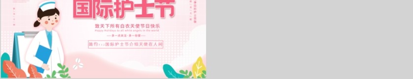 简约512国际护士节介绍天使在人间第5张