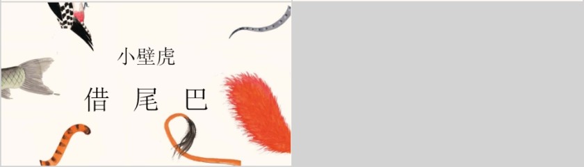 小壁虎借尾巴幼儿绘本教育课件第4张