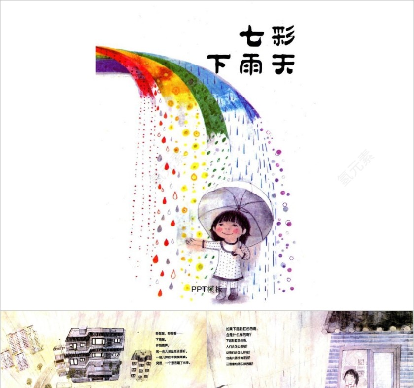 七彩下雨天幼儿绘本教育课件PPT模板第1张