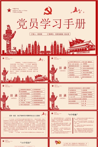 中国共产党不忘初心牢记使命党员学习手册