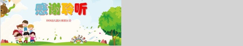 家校携手共育新苗幼儿园大班家长会第5张