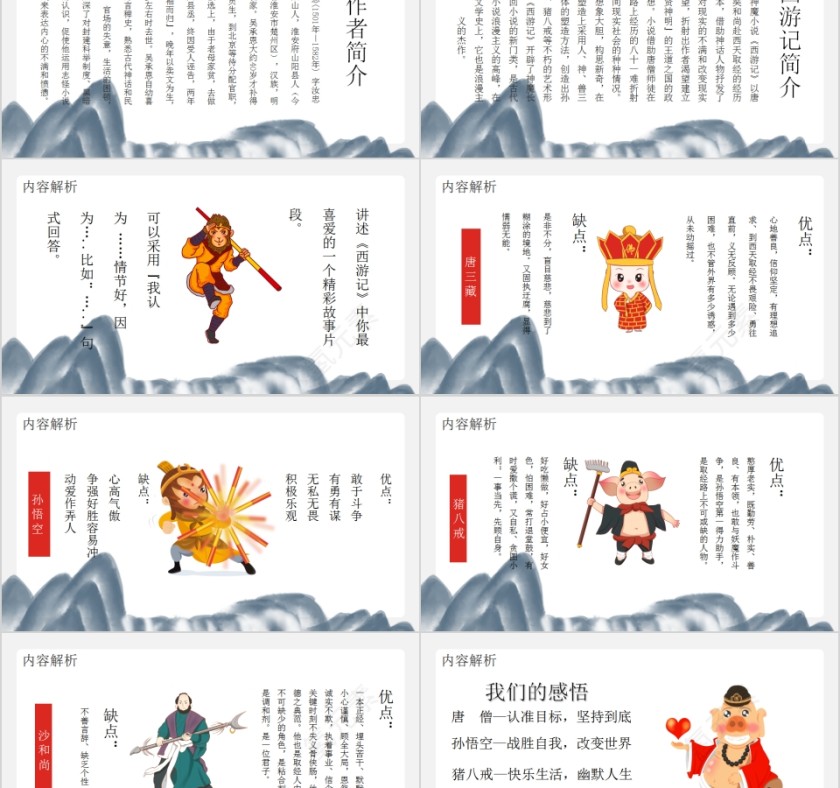 中国文化可爱卡通中国四大名著之一《西游记》PPT模板第2张