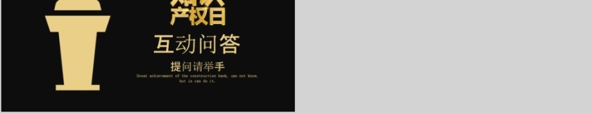 保护知识产权知识产权日宣传教育PPT第5张