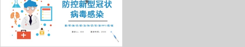 防控新型冠状病毒感染新型冠状病毒肺炎防治知识宣讲PPT模板第5张