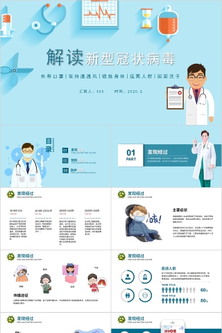 简约清新解读新型冠状病毒PPT模板