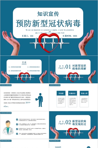 预防新型冠状病毒知识宣传PPT模板