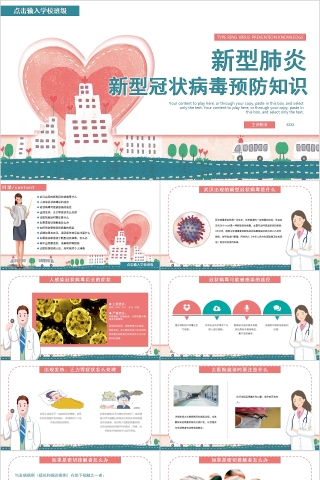 新型肺炎新型冠状病毒预防知识PPT