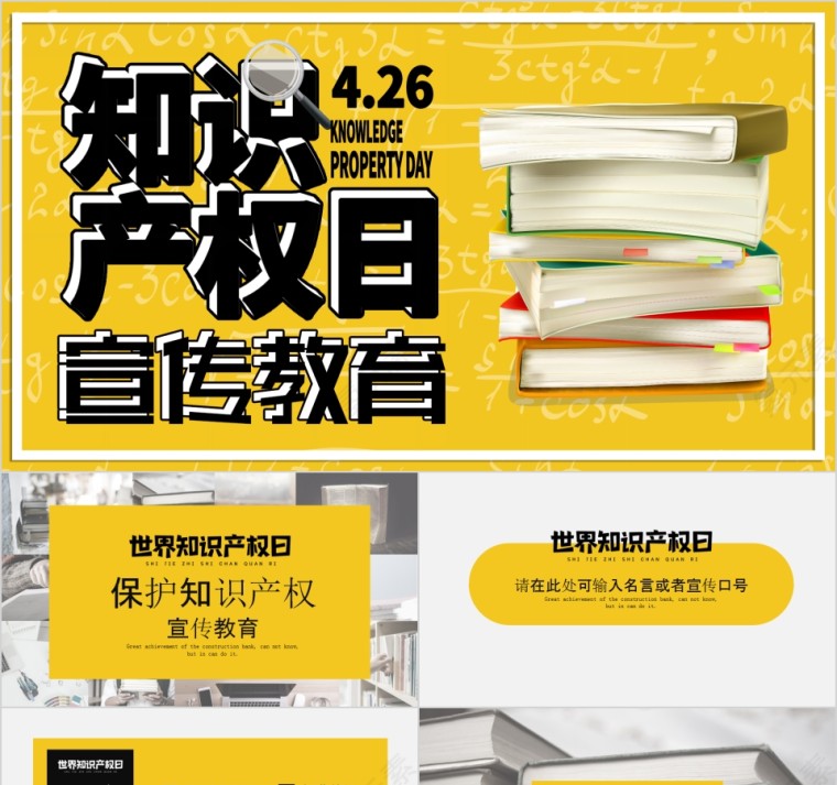 简约清新知识产权日宣传教育PPT模板第1张