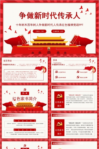 十年树木百年树人争做新时代人传承红色精神党政PPT
