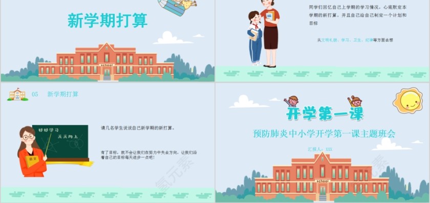 简约卡通预防肺炎中小学开学第一课主题班会PPT第5张