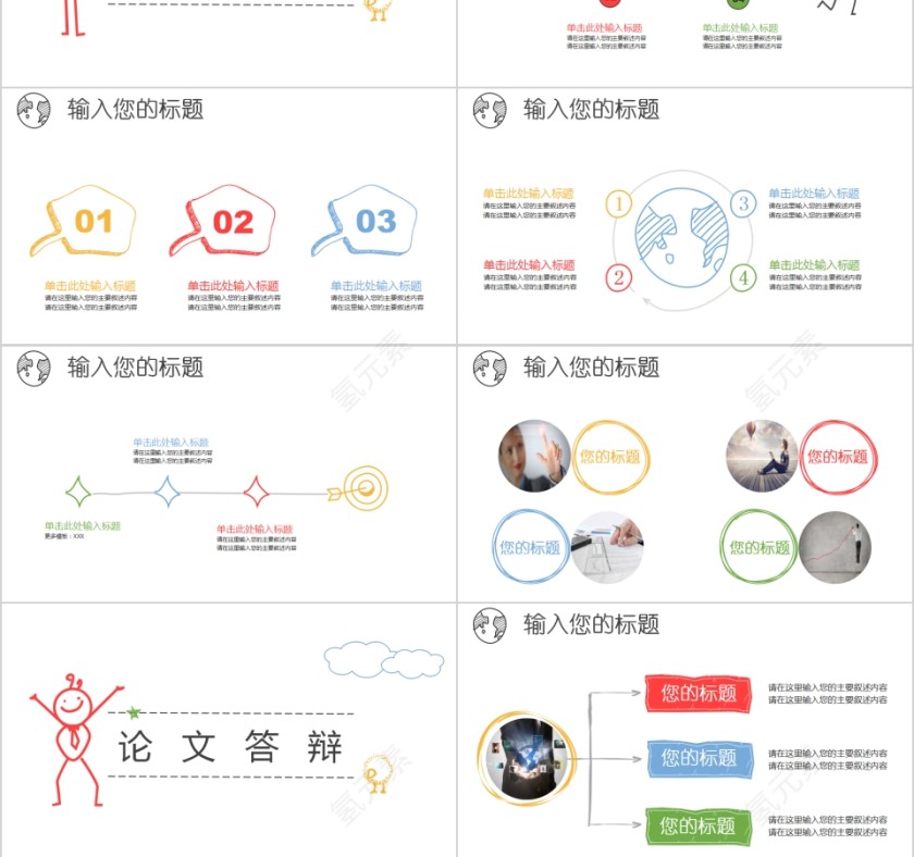 手绘小人多彩论文答辩第3张