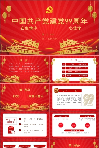 中国共产党建党99周年在疫情中领悟党史牢记初心使命PPT模板