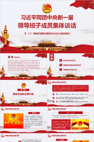 习近平同团中央新一届领导班子成员集体谈话PPT模板