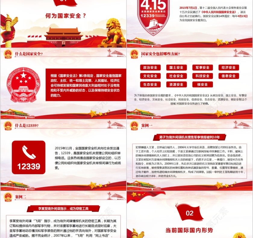 全民国家安全教育日PPT模板第2张