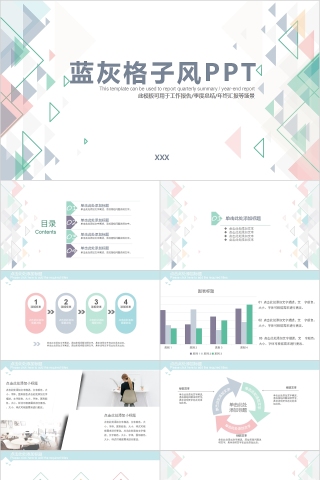 蓝灰格子风工作报告季度总结年终汇报PPT