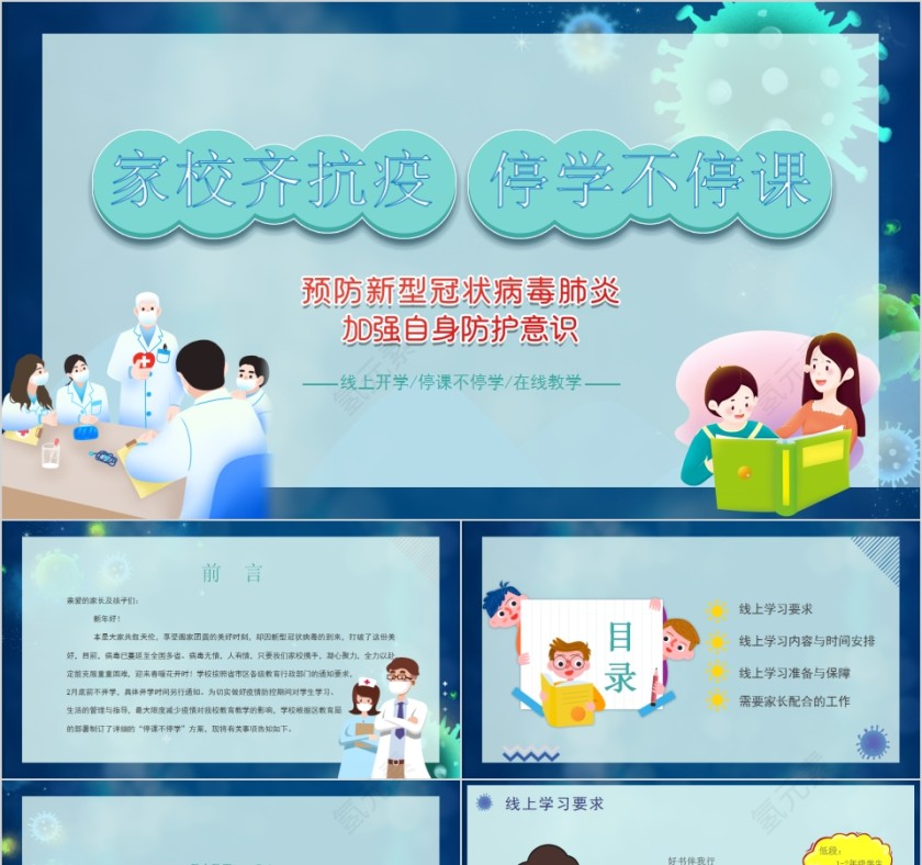 家校齐抗疫停学不停课在线教学PPT模板第1张