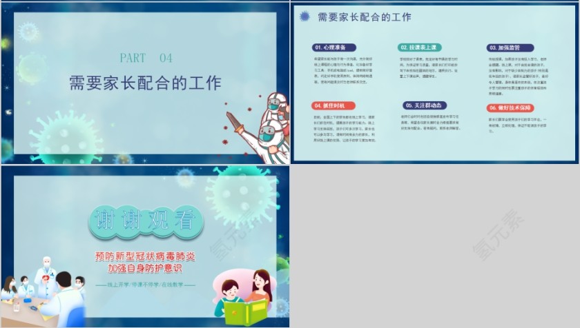 家校齐抗疫停学不停课在线教学PPT模板第4张