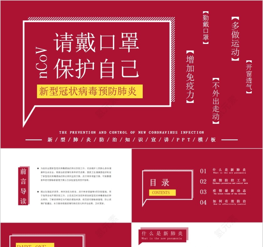 请戴口罩保护自己新型冠状病毒预防肺炎PPT模板第1张