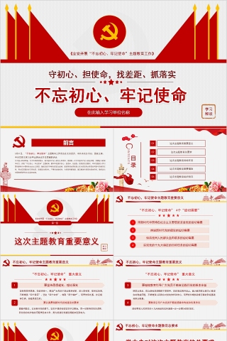 “不忘初心、牢记使命”主题教育工作PPT模板