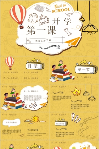 简约卡通开学第一课教育培训主题班会PPT模板