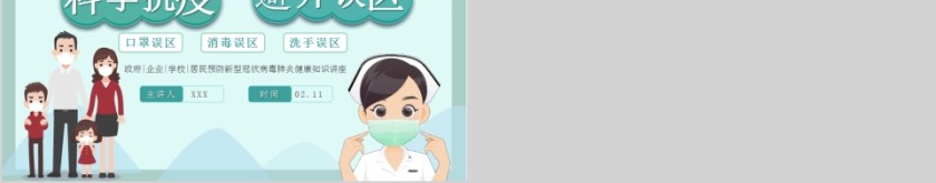 科学抗疫避开误区疫情班会PPT模板第8张