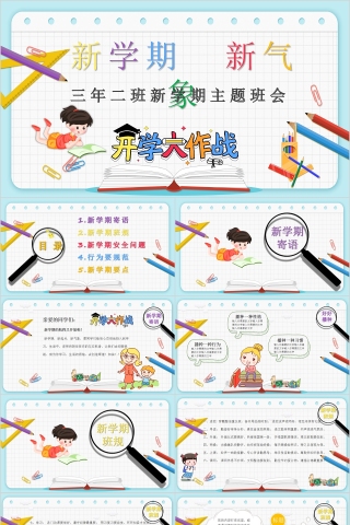 新学期新气象三年二班新学期主题班会PPT模板