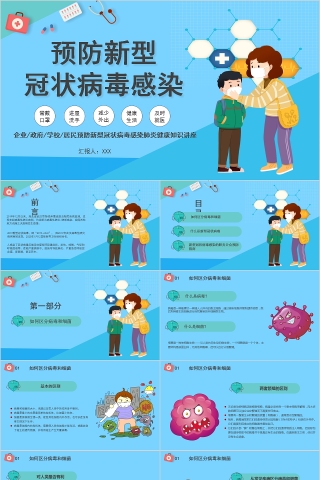 预防新型冠状病毒感染肺炎健康知识讲座PPT模板