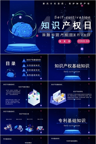 简约商务国际知识产权日PPT模板