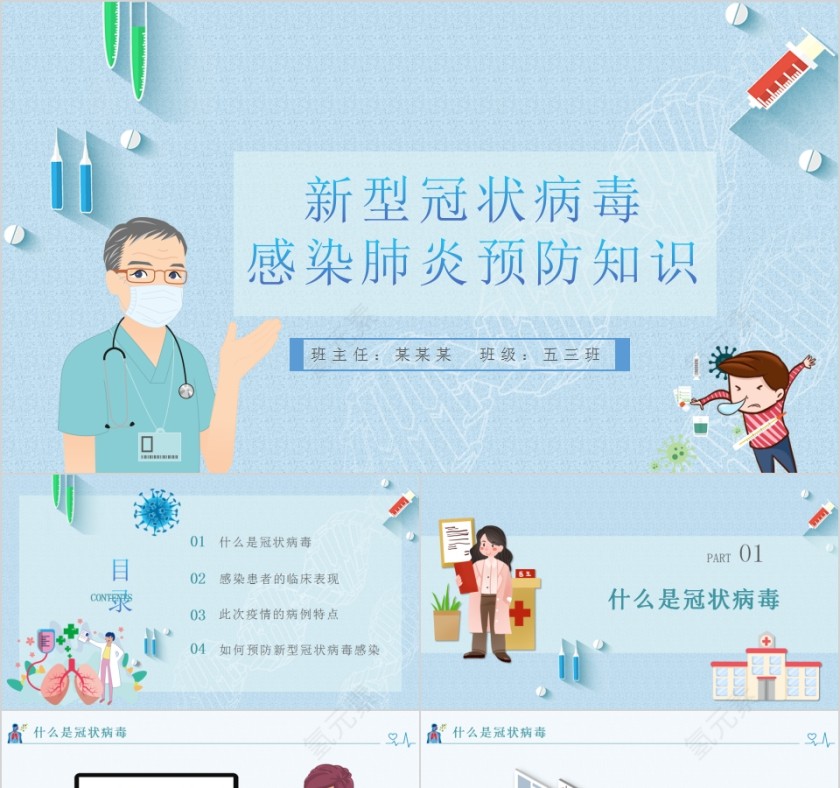 新型冠状病毒感染肺炎预防知识预防新冠肺炎主题班会PPT模板第1张