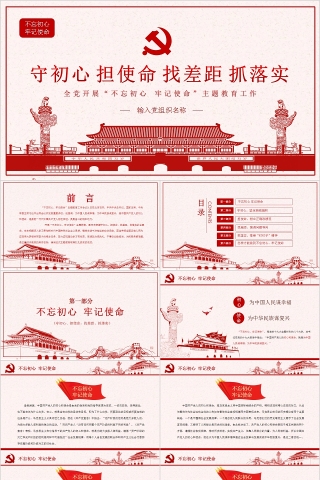 全党开展“不忘初心牢记使命”主题教育工作PPT模板