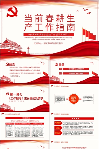 简约中国风当前春耕生产工作指南PPT模板