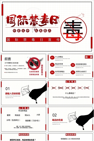 珍爱生命远离毒品国际禁毒日宣传PPT模板