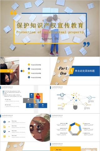 保护知识产权宣传教育PPT模板