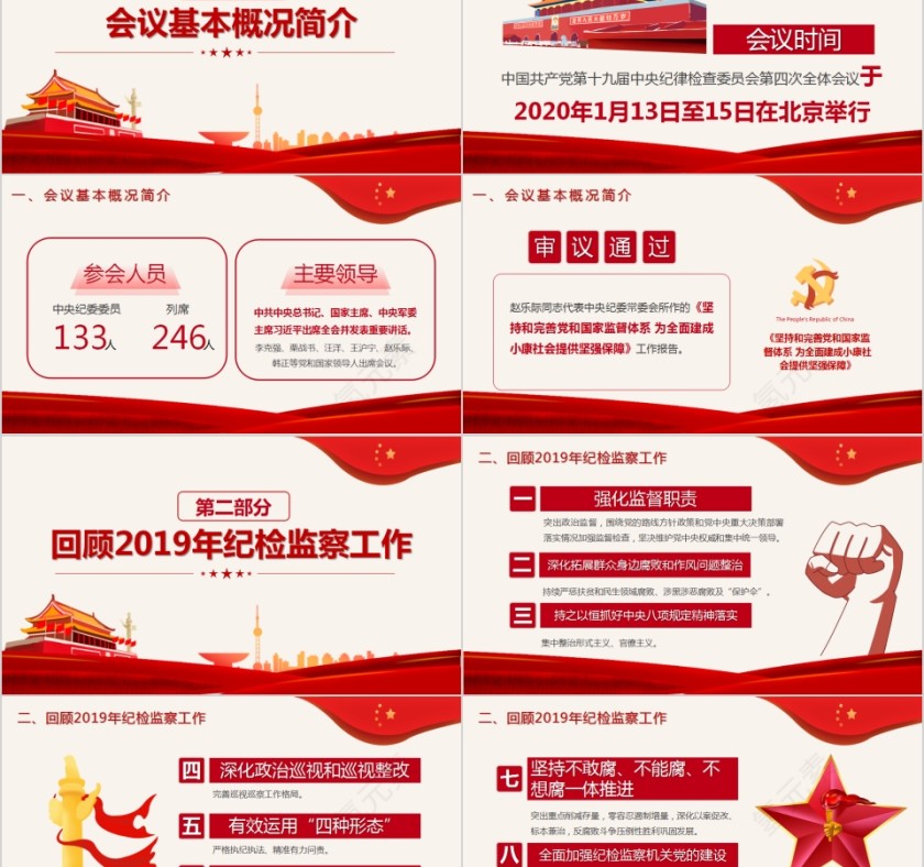 十九届中央纪委四次全会全面从严治党工作明确八大重点解读第2张