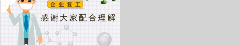 企业复工疫情防控工作要点PPT模板第5张