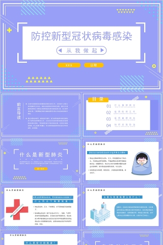 简约防控新型冠状病毒感染从我做起PPT模板