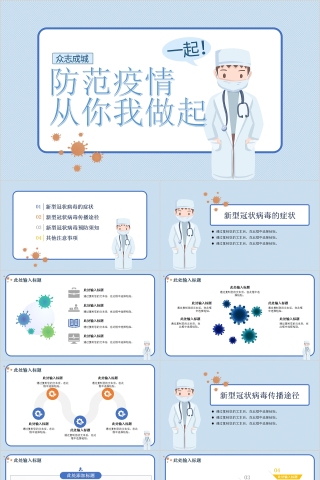 防范疫情防控新型冠状病毒感染从你我做起